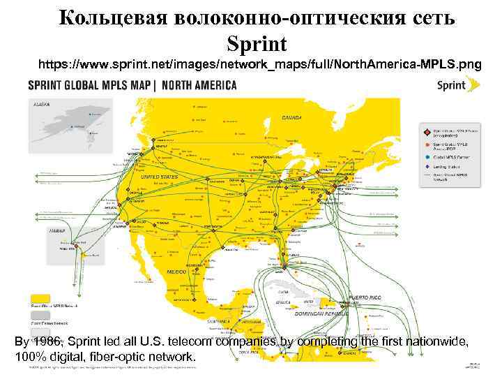 Кольцевая волоконно-оптическия сеть Sprint https: //www. sprint. net/images/network_maps/full/North. America-MPLS. png By 1986, Sprint led