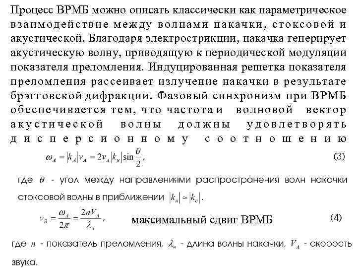 Процесс ВРМБ можно описать классически как параметрическое взаимодействие между волнами накачки, стоксовой и акустической.