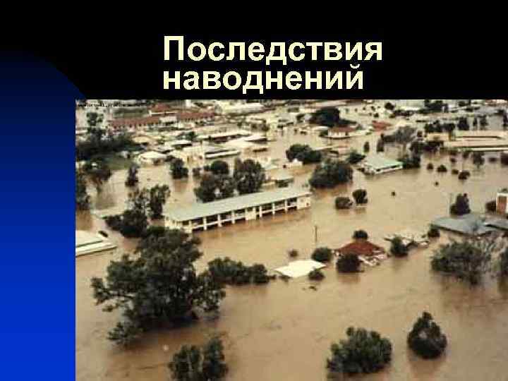 Последствия наводнений 