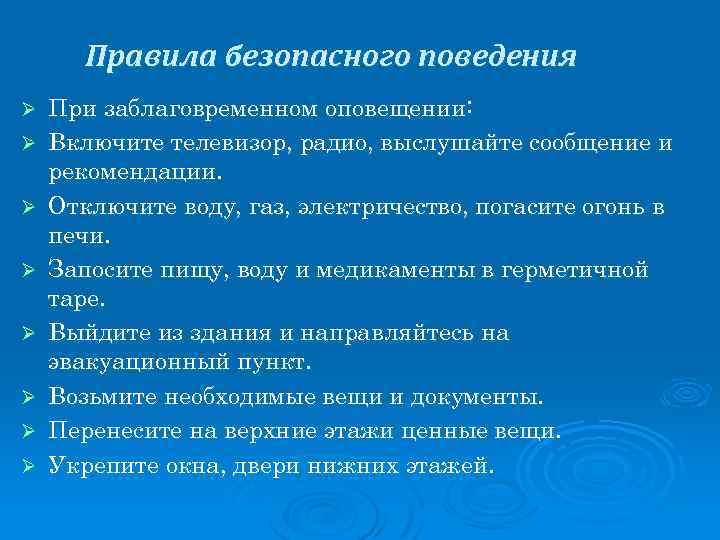 Правила безопасного поведения Ø Ø Ø Ø При заблаговременном оповещении: Включите телевизор, радио, выслушайте