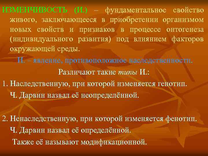 ИЗМЕНЧИВОСТЬ (И. ) – фундаментальное свойство живого, заключающееся в приобретении организмом новых свойств и