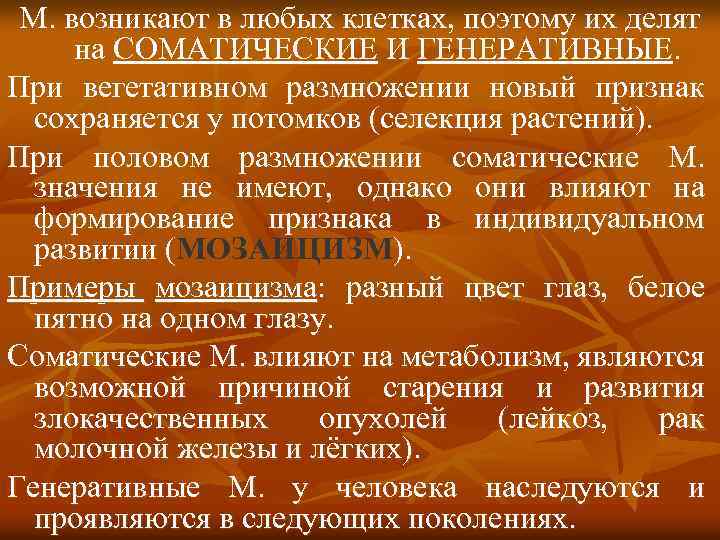 М. возникают в любых клетках, поэтому их делят на СОМАТИЧЕСКИЕ И ГЕНЕРАТИВНЫЕ. При вегетативном