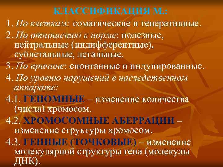 КЛАССИФИКАЦИЯ М. : 1. По клеткам: соматические и генеративные. 2. По отношению к норме: