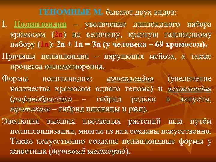 ГЕНОМНЫЕ М. бывают двух видов: I. Полиплоидия – увеличение диплоидного набора хромосом (2 n)