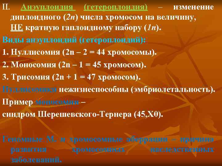 II. Анэуплоидия (гетероплоидия) – изменение диплоидного (2 n) числа хромосом на величину, НЕ кратную