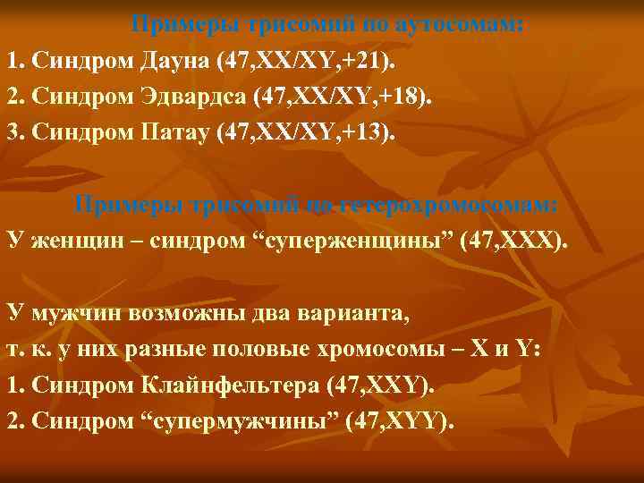 Примеры трисомий по аутосомам: 1. Синдром Дауна (47, ХХ/ХY, +21). 2. Синдром Эдвардса (47,