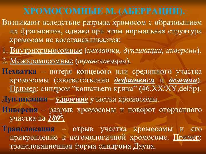 ХРОМОСОМНЫЕ М. (АБЕРРАЦИИ). Возникают вследствие разрыва хромосом с образованием их фрагментов, однако при этом