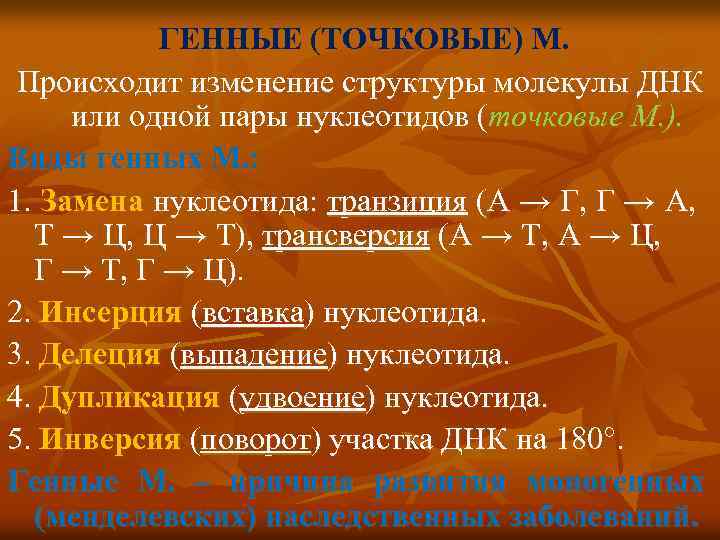 ГЕННЫЕ (ТОЧКОВЫЕ) М. Происходит изменение структуры молекулы ДНК или одной пары нуклеотидов (точковые М.