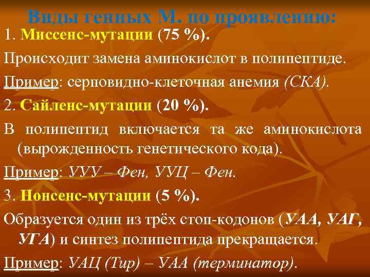 Виды генных М. по проявлению: 1. Миссенс-мутации (75 %). Происходит замена аминокислот в полипептиде.