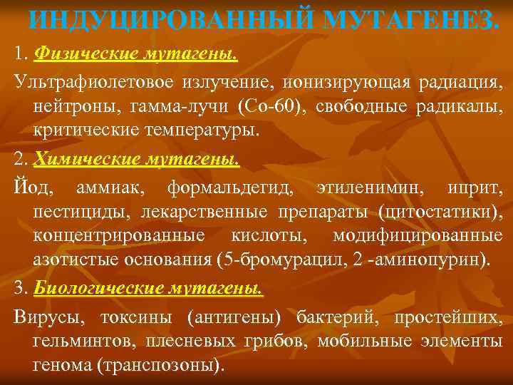 ИНДУЦИРОВАННЫЙ МУТАГЕНЕЗ. 1. Физические мутагены. Ультрафиолетовое излучение, ионизирующая радиация, нейтроны, гамма-лучи (Со-60), свободные радикалы,