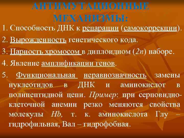 АНТИМУТАЦИОННЫЕ МЕХАНИЗМЫ: 1. Способность ДНК к репарации (самокоррекции). 2. Вырожденность генетического кода. 3. Парность