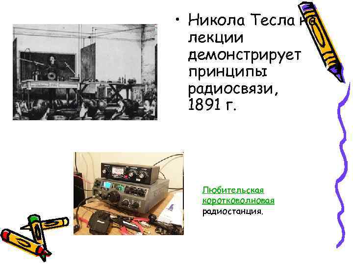  • Никола Тесла на лекции демонстрирует принципы радиосвязи, 1891 г. Любительская коротковолновая радиостанция.