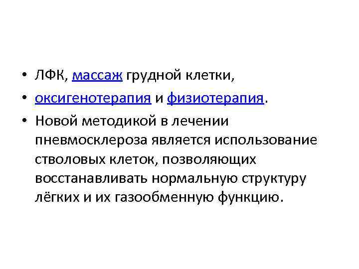  • ЛФК, массаж грудной клетки, • оксигенотерапия и физиотерапия. • Новой методикой в