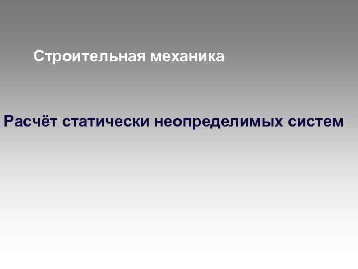 Строительная механика Расчёт статически неопределимых систем 