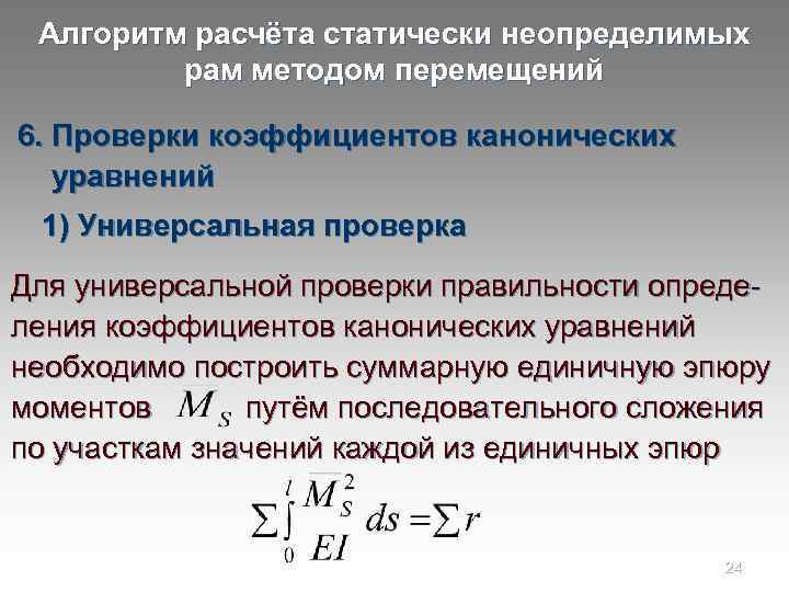 Проверка расчета. Проверка коэффициентов канонических уравнений метода перемещений. Вычисление коэффициентов канонических уравнений. Каноническое уравнение метода перемещений. Система канонических уравнений метода перемещений.