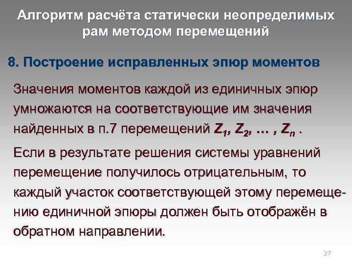 Алгоритм расчёта статически неопределимых рам методом перемещений 8. Построение исправленных эпюр моментов Значения моментов