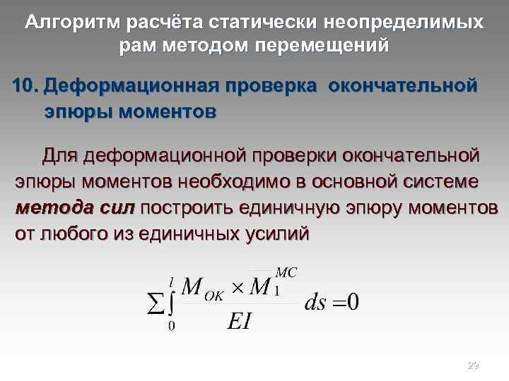 Алгоритм расчёта статически неопределимых рам методом перемещений 10. Деформационная проверка окончательной эпюры моментов Для