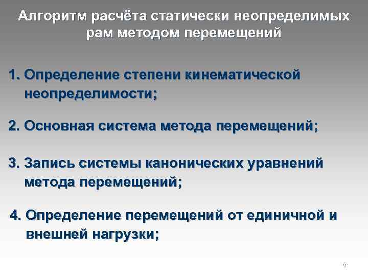 Алгоритм расчёта статически неопределимых рам методом перемещений 1. Определение степени кинематической неопределимости; 2. Основная