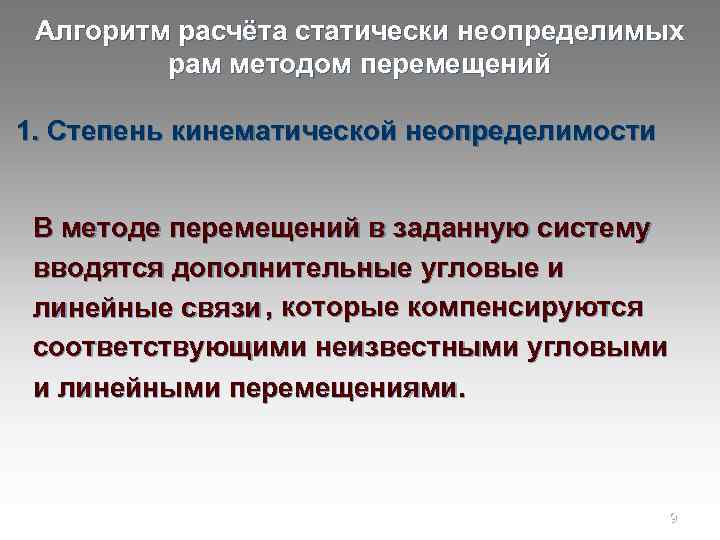 Алгоритм расчёта статически неопределимых рам методом перемещений 1. Степень кинематической неопределимости В методе перемещений