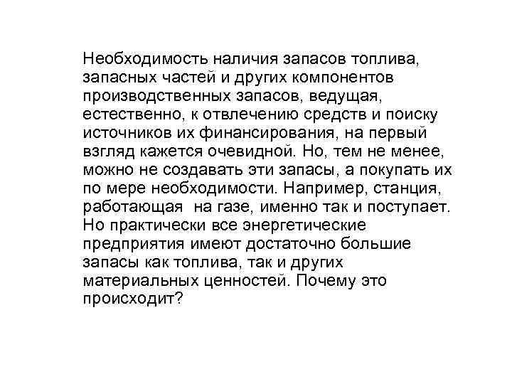 Необходимость наличия запасов топлива, запасных частей и других компонентов производственных запасов, ведущая, естественно, к