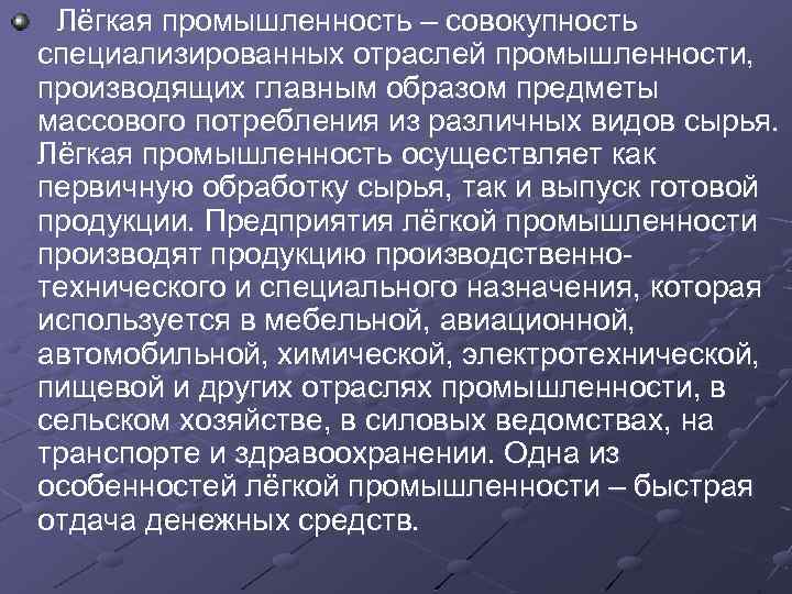 Лёгкая промышленность – совокупность специализированных отраслей промышленности, производящих главным образом предметы массового потребления из