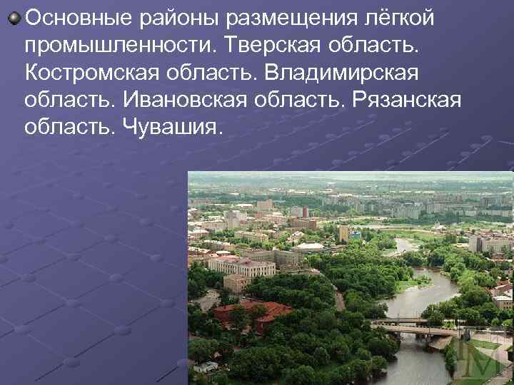 Основные районы размещения лёгкой промышленности. Тверская область. Костромская область. Владимирская область. Ивановская область. Рязанская