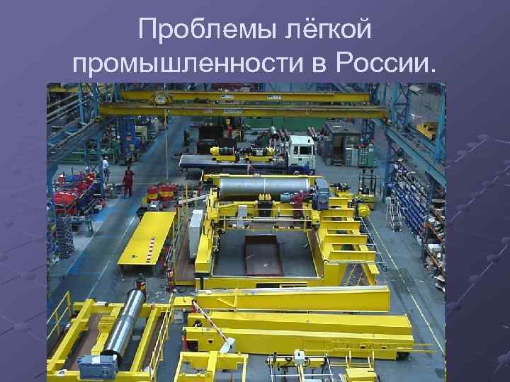 Проблемы лёгкой промышленности в России. 
