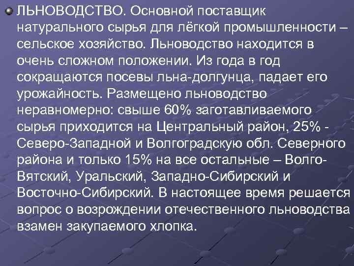 ЛЬНОВОДСТВО. Основной поставщик натурального сырья для лёгкой промышленности – сельское хозяйство. Льноводство находится в