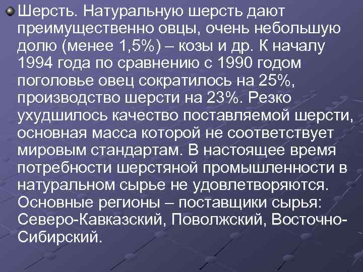 Шерсть. Натуральную шерсть дают преимущественно овцы, очень небольшую долю (менее 1, 5%) – козы