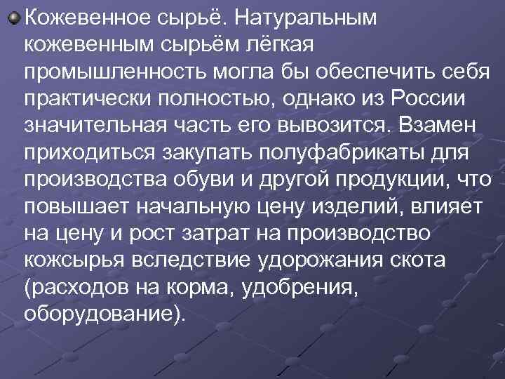 Кожевенное сырьё. Натуральным кожевенным сырьём лёгкая промышленность могла бы обеспечить себя практически полностью, однако