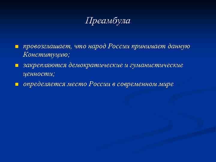 Преамбула n n n провозглашает, что народ России принимает данную Конституцию; закрепляются демократические и