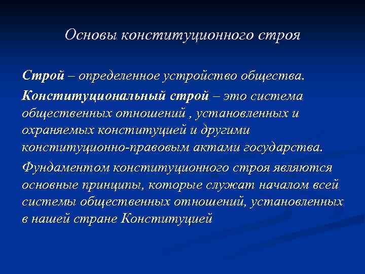 Основы конституционного строя Строй – определенное устройство общества. Конституциональный строй – это система общественных