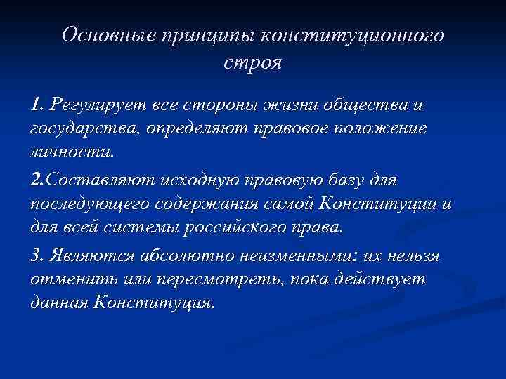 Основные принципы конституционного строя 1. Регулирует все стороны жизни общества и государства, определяют правовое