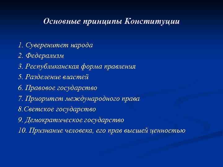 Основные принципы Конституции 1. Суверенитет народа 2. Федерализм 3. Республиканская форма правления 5. Разделение