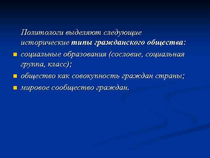  Политологи выделяют следующие исторические типы гражданского общества: n социальные образования (сословие, социальная группа,