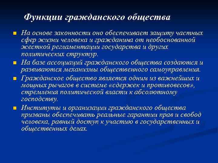 Функции гражданского общества n n На основе законности оно обеспечивает защиту частных сфер жизни