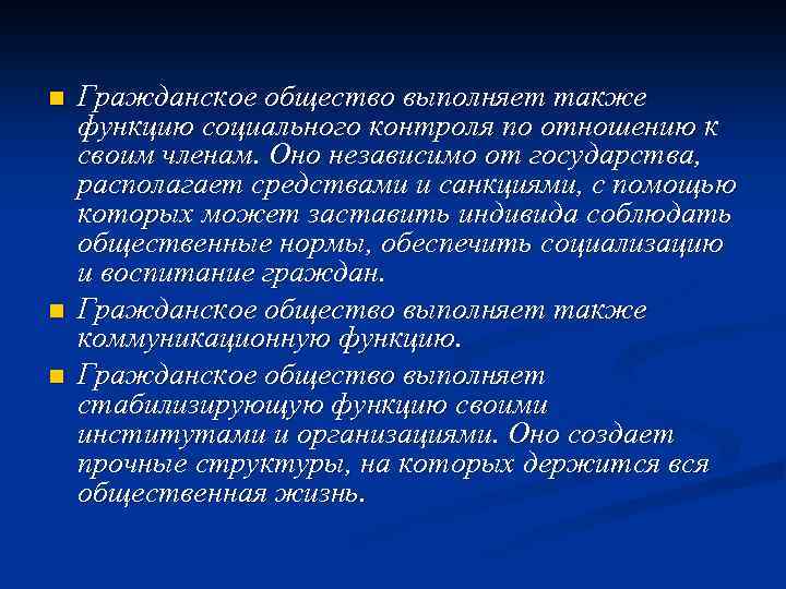 n n n Гражданское общество выполняет также функцию социального контроля по отношению к своим