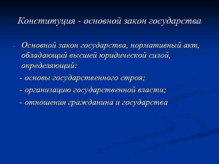 Конституция - основной закон государства Основной закон государства, нормативный акт, обладающий высшей юридической силой,