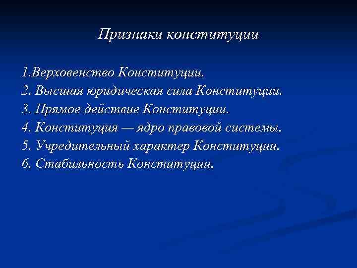 Признаки конституции 1. Верховенство Конституции. 2. Высшая юридическая сила Конституции. 3. Прямое действие Конституции.