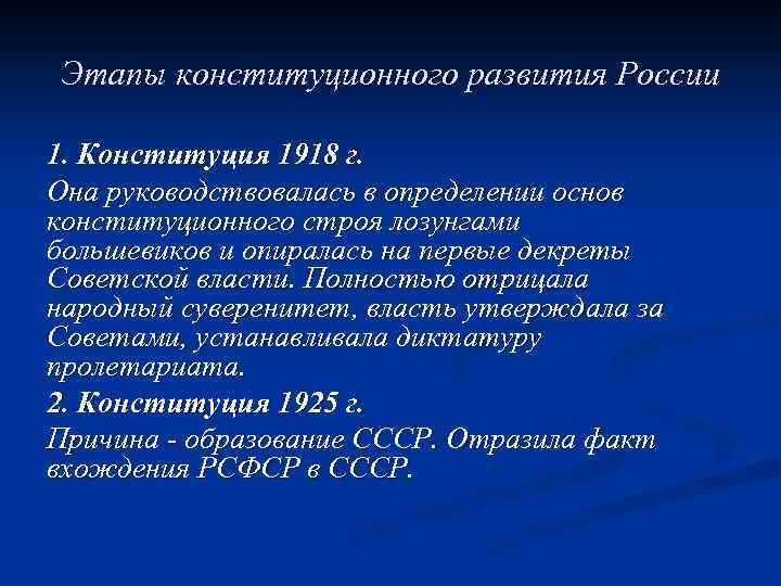 Этапы конституционного развития России 1. Конституция 1918 г. Она руководствовалась в определении основ конституционного