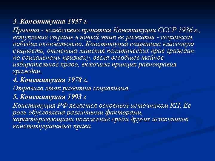 3. Конституция 1937 г. Причина - вследствие принятия Конституции СССР 1936 г. , вступление