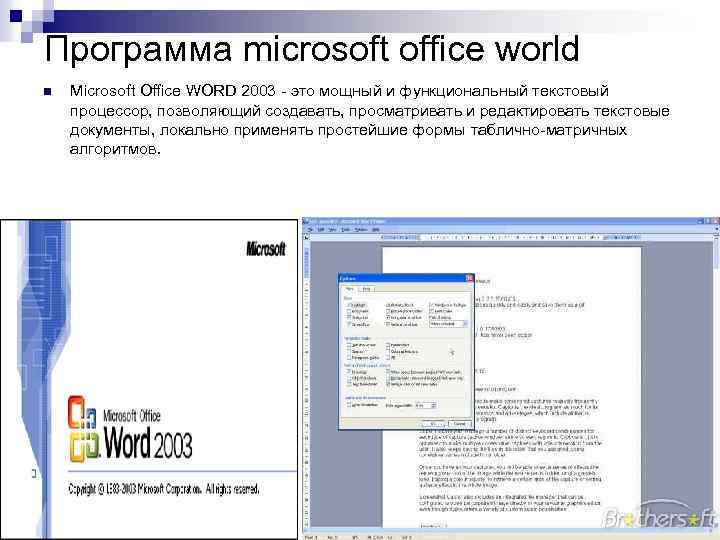 Программы microsoft office word. Программное обеспечение ворд. Программа Microsoft Word позволяет создавать.