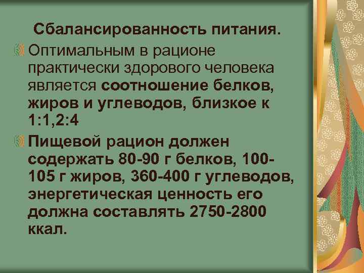 Сбалансированность питания. Оптимальным в рационе практически здорового человека является соотношение белков, жиров и углеводов,