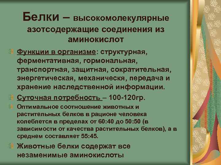 Белки – высокомолекулярные азотсодержащие соединения из аминокислот Функции в организме: структурная, ферментативная, гормональная, транспортная,