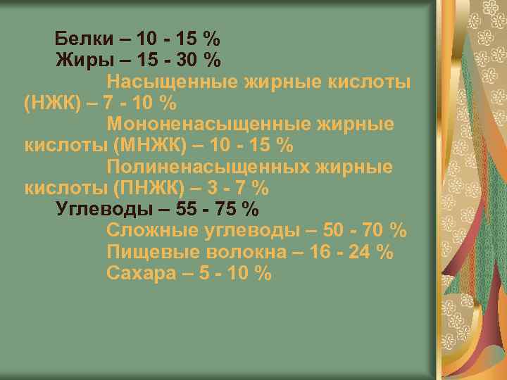  Белки – 10 - 15 % Жиры – 15 - 30 % Насыщенные