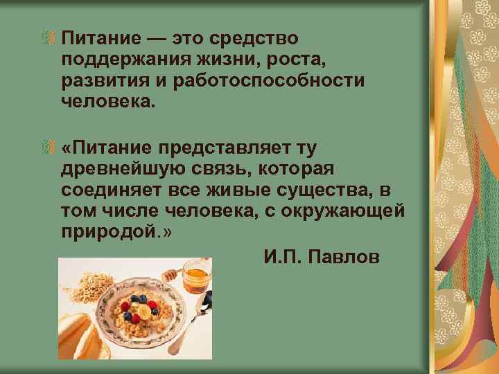 Питание — это средство поддержания жизни, роста, развития и работоспособности человека. «Питание представляет ту