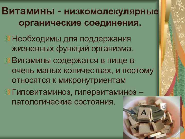 Витамины - низкомолекулярные органические соединения. Необходимы для поддержания жизненных функций организма. Витамины содержатся в