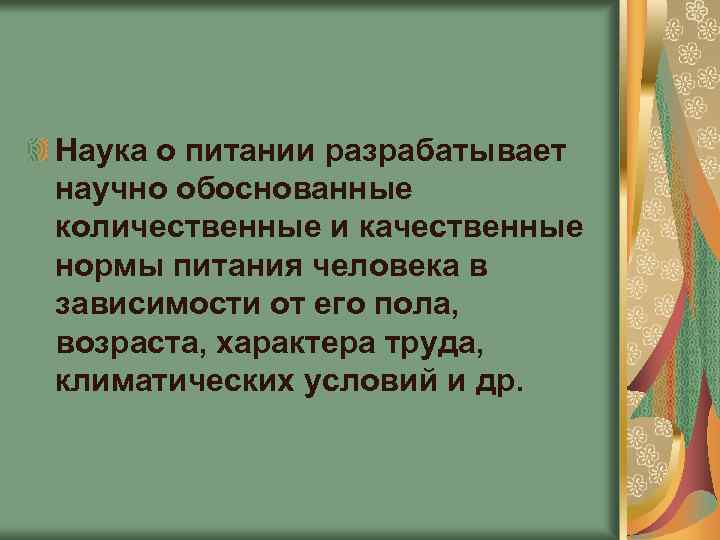 Наука о питании разрабатывает научно обоснованные количественные и качественные нормы питания человека в зависимости