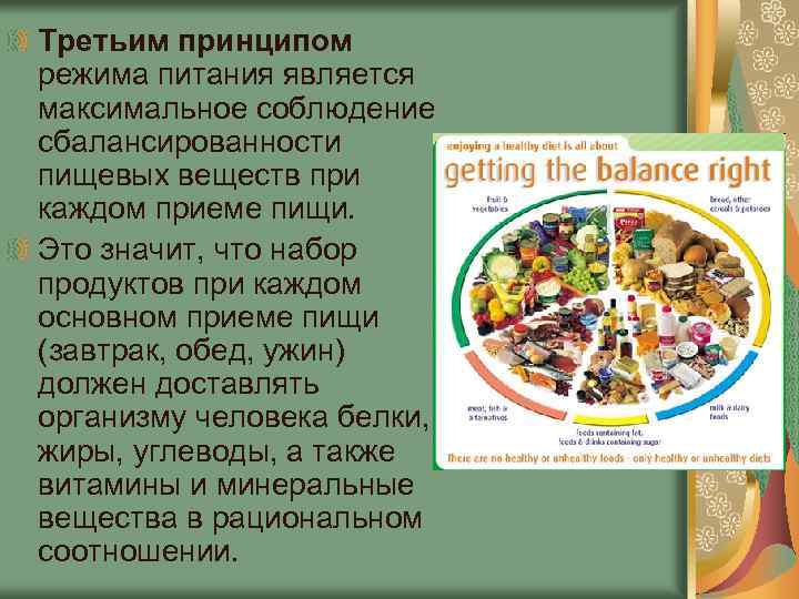 Третьим принципом режима питания является максимальное соблюдение сбалансированности пищевых веществ при каждом приеме пищи.