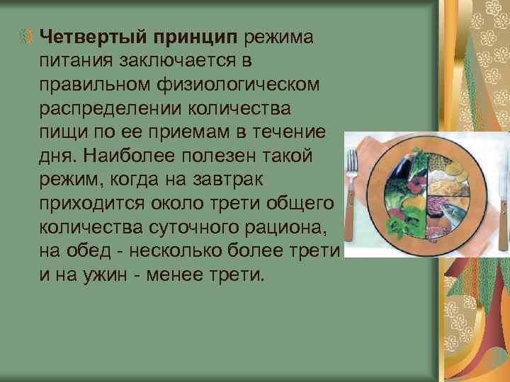 Четвертый принцип режима питания заключается в правильном физиологическом распределении количества пищи по ее приемам